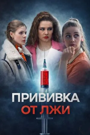 Постер сериала Прививка от лжи