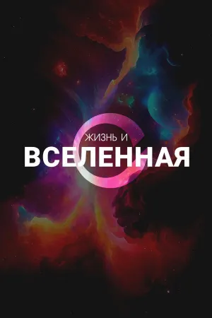 Постер сериала Жизнь и вселенная