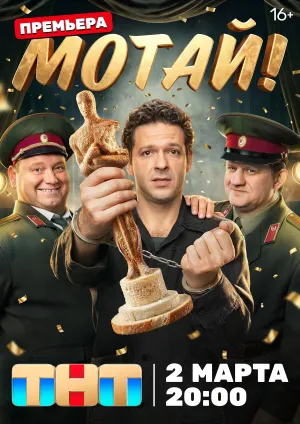 Постер сериала Мотай!