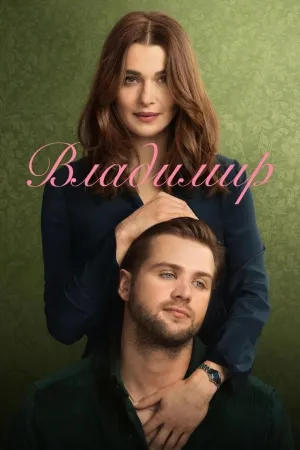 Постер сериала Владимир