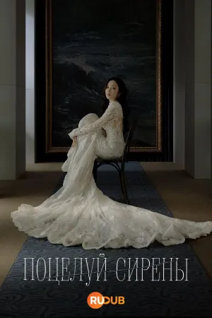 Постер сериала Поцелуй сирены
