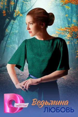 Постер сериала Ведьмина любовь (2026)