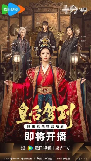 Постер сериала Прибытие императрицы