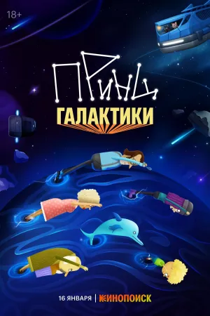 Постер сериала Принц Галактики