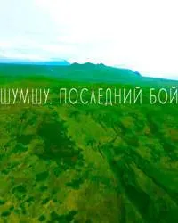 Постер сериала «Шумшу. Последний бой». Курильская десантная операция