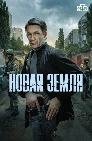 Постер сериала Новая земля