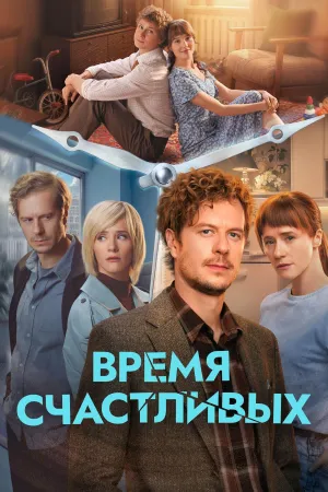 Постер сериала Время Счастливых