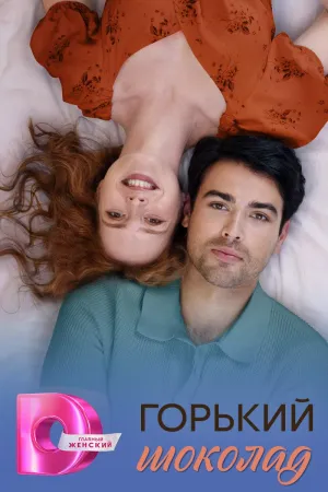 Постер сериала Горький шоколад