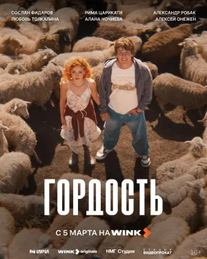 Постер сериала Гордость (2026)