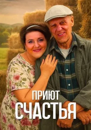 Постер сериала Приют счастья, 3 сезон