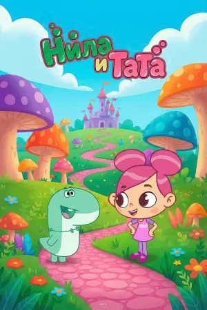 Постер сериала Нила и Тата