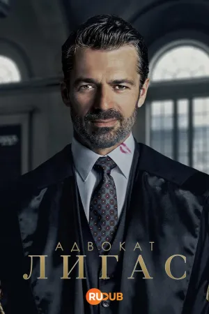 Постер сериала Адвокат Лигас