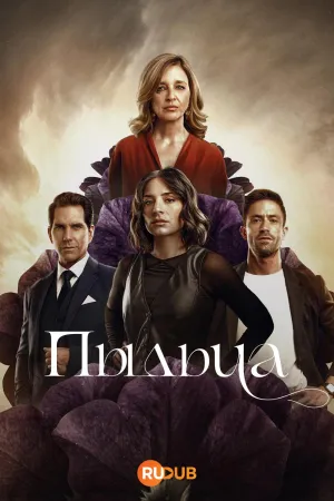 Постер сериала Пыльца
