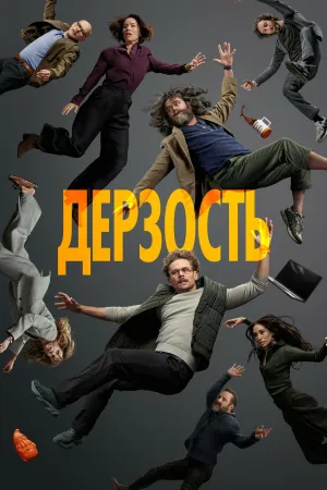 Постер сериала Дерзость