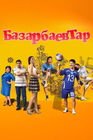 Постер сериала Семья Базарбаевых