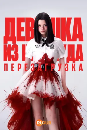 Постер сериала Девушка из ниоткуда: Перезагрузка