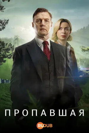 Постер сериала Пропавшая (2026)