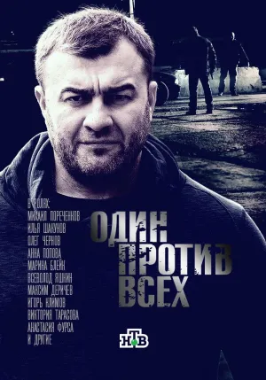 Постер сериала Один против всех