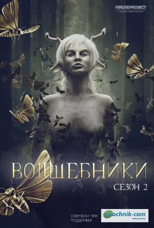 Постер сериала Волшебники, 2 сезон