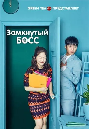 Постер сериала Необщительный босс