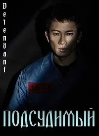 Постер сериала Подсудимый