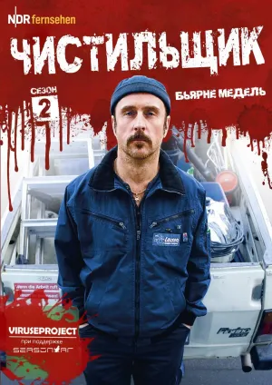 Постер сериала Чистильщик, 2 сезон