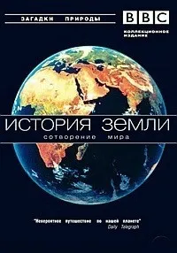 Постер сериала История Земли. Формирование нашего мира