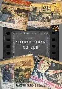 Постер сериала Русские тайны. XX век