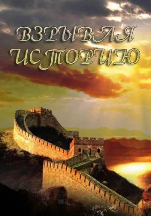 Постер сериала Взрывая историю