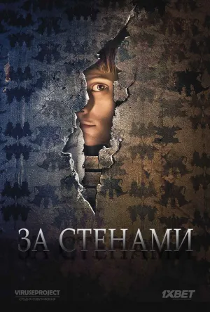 Постер сериала За стенами