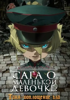 Постер сериала Сага о Маленькой Девочке: Таня - Воплощение Зла