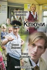 Постер сериала Ключи