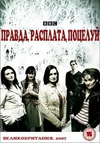 Постер сериала Правда, расплата, поцелуй