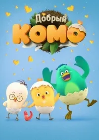 Постер сериала Добрый Комо