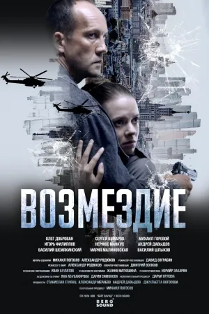 Постер сериала Возмездие. Во имя дочери!