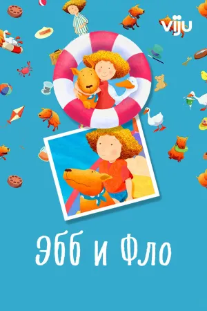 Постер сериала Эбб и Фло