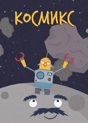 Постер сериала Космикс