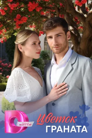 Постер сериала Цветок граната