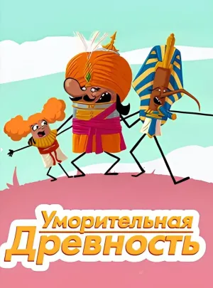 Постер сериала Уморительная древность