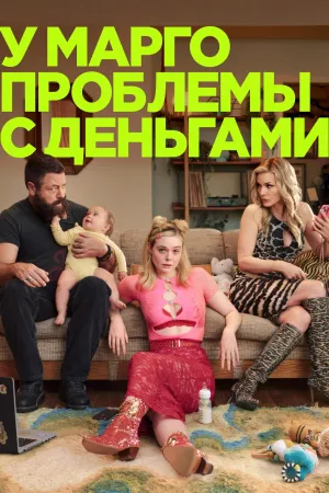 Постер сериала У Марго проблемы с деньгами