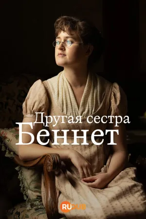 Постер сериала Другая сестра Беннет