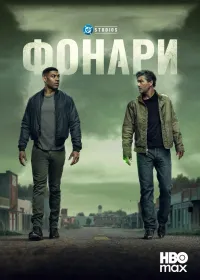 Постер сериала Фонари
