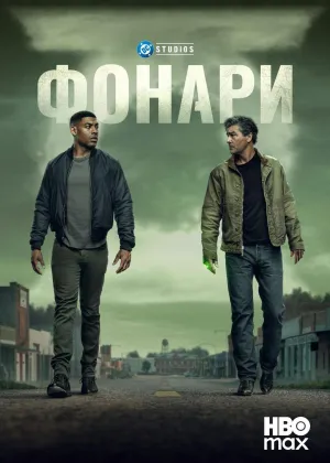 Постер сериала Фонари