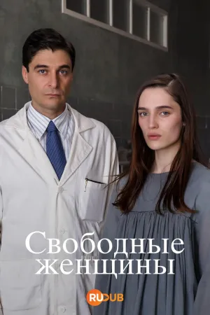 Постер сериала Свободные женщины