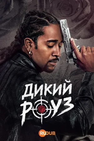 Постер сериала Дикий Роуз
