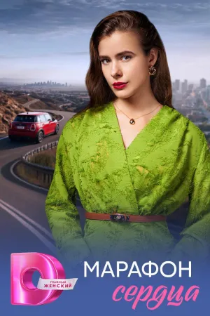 Постер сериала Марафон сердца