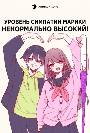 Постер сериала Уровень симпатии Марики ненормально высокий!