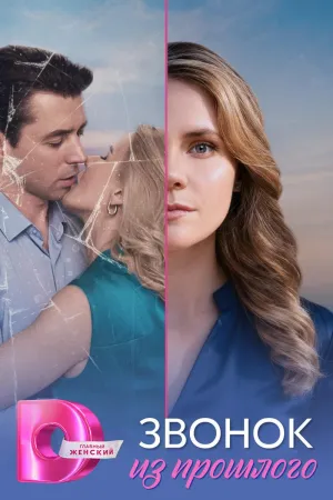 Постер сериала Звонок из прошлого