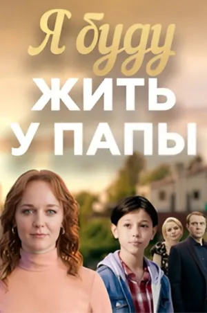 Постер сериала Я буду жить у папы