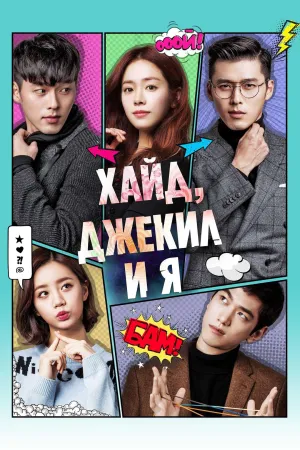 Постер сериала Хайд, Джекил и я